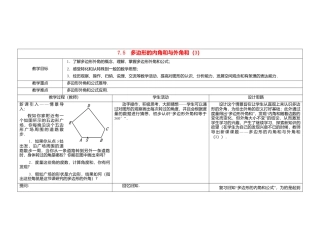 《7.5 三角形的内角和》word教案 (2)-苏科版数学七年级下册.doc