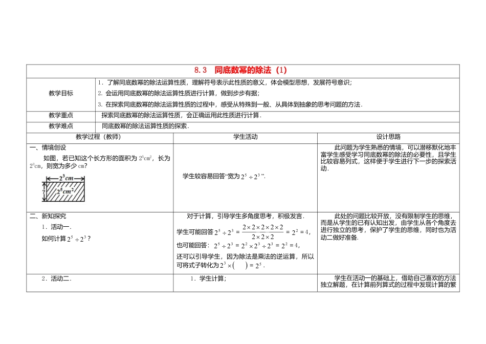 《8.3 同底数幂的除法》word教案 (1)-苏科版数学七年级下册.doc_第1页