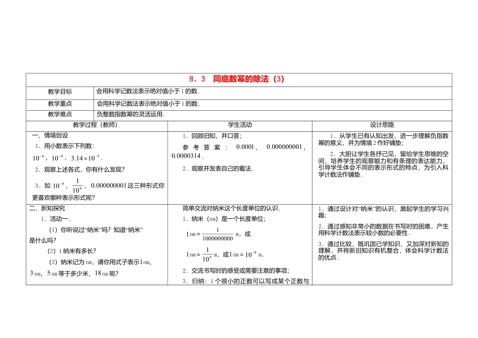 《8.3 同底数幂的除法》word教案 (6)-苏科版数学七年级下册.doc_第1页