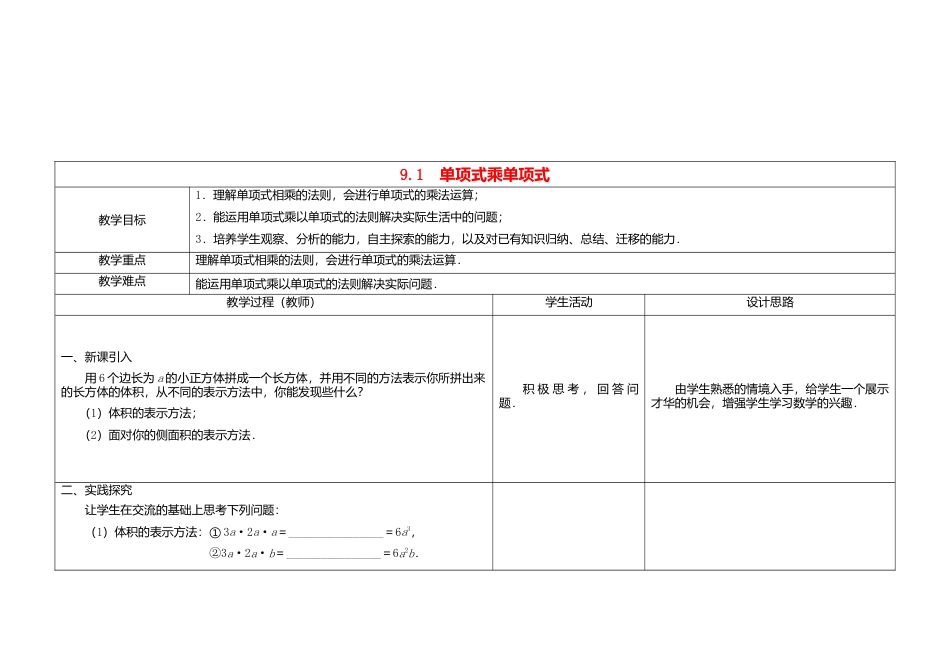 《9.1 单项式乘单项式》word教案 (1)-苏科版数学七年级下册.doc_第1页