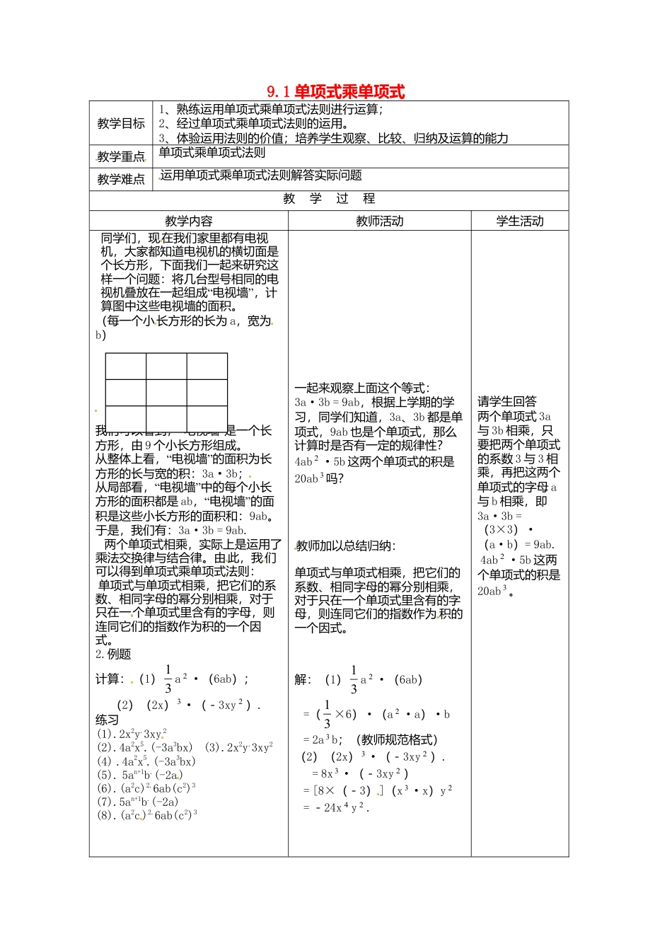 《9.1 单项式乘单项式》word教案 (3)-苏科版数学七年级下册.doc_第1页