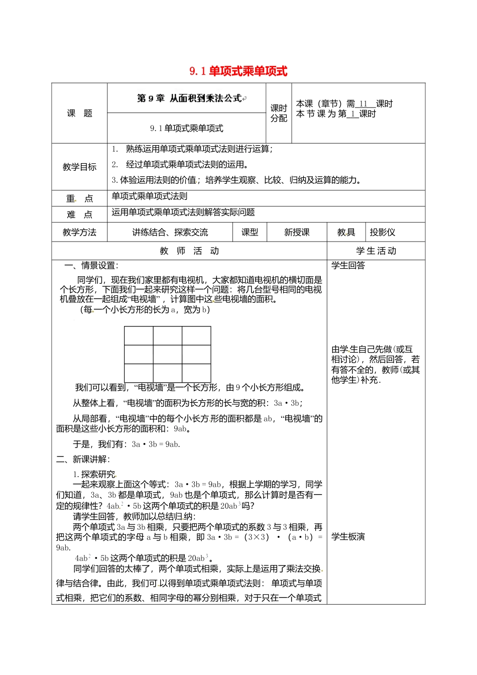 《9.1 单项式乘单项式》word教案 (5)-苏科版数学七年级下册.doc_第1页