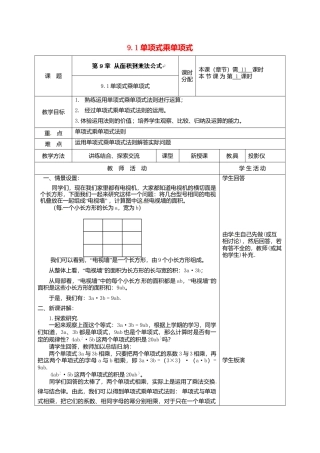 《9.1 单项式乘单项式》word教案 (5)-苏科版数学七年级下册.doc