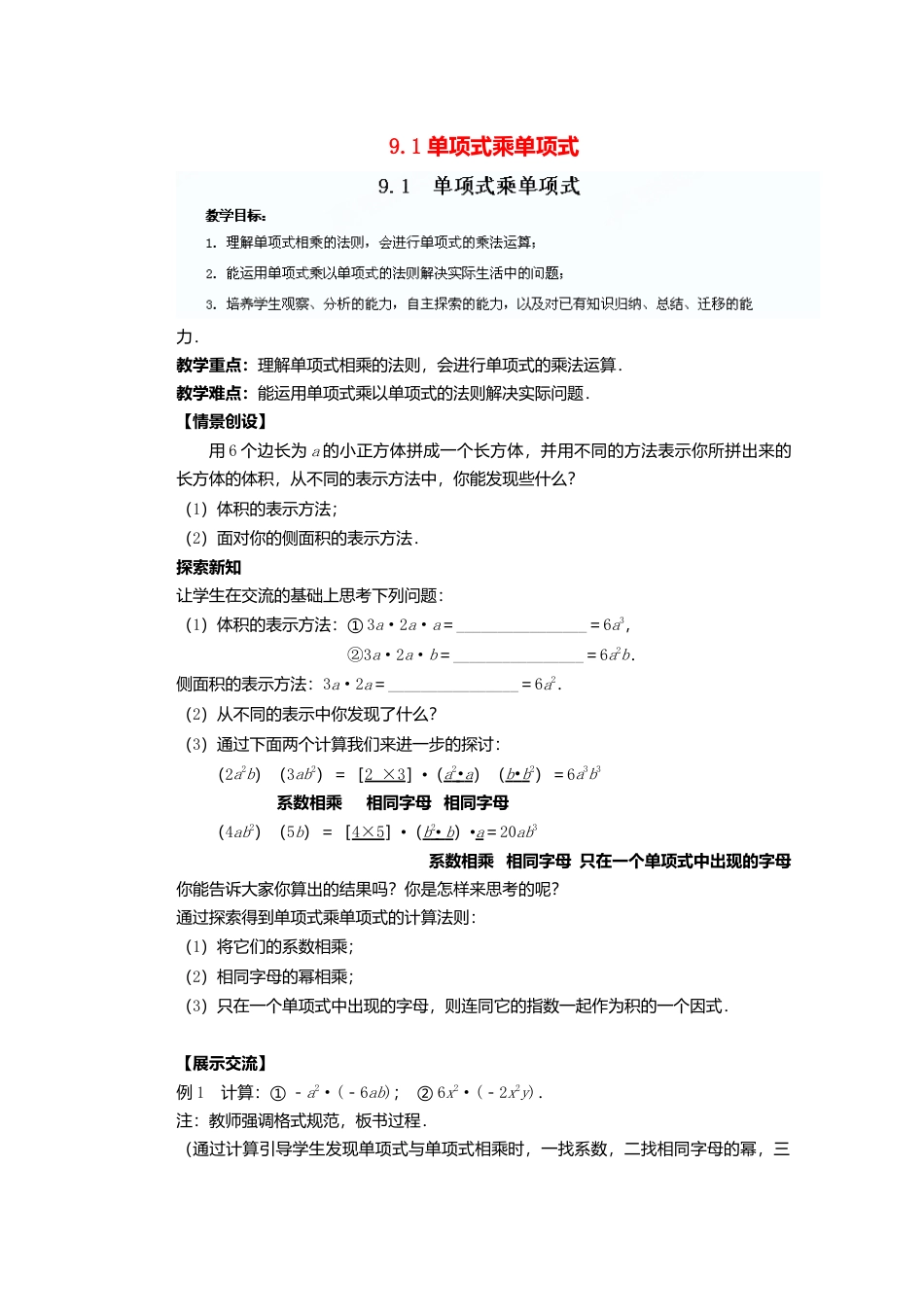 《9.1 单项式乘单项式》word教案 (6)-苏科版数学七年级下册.doc_第1页