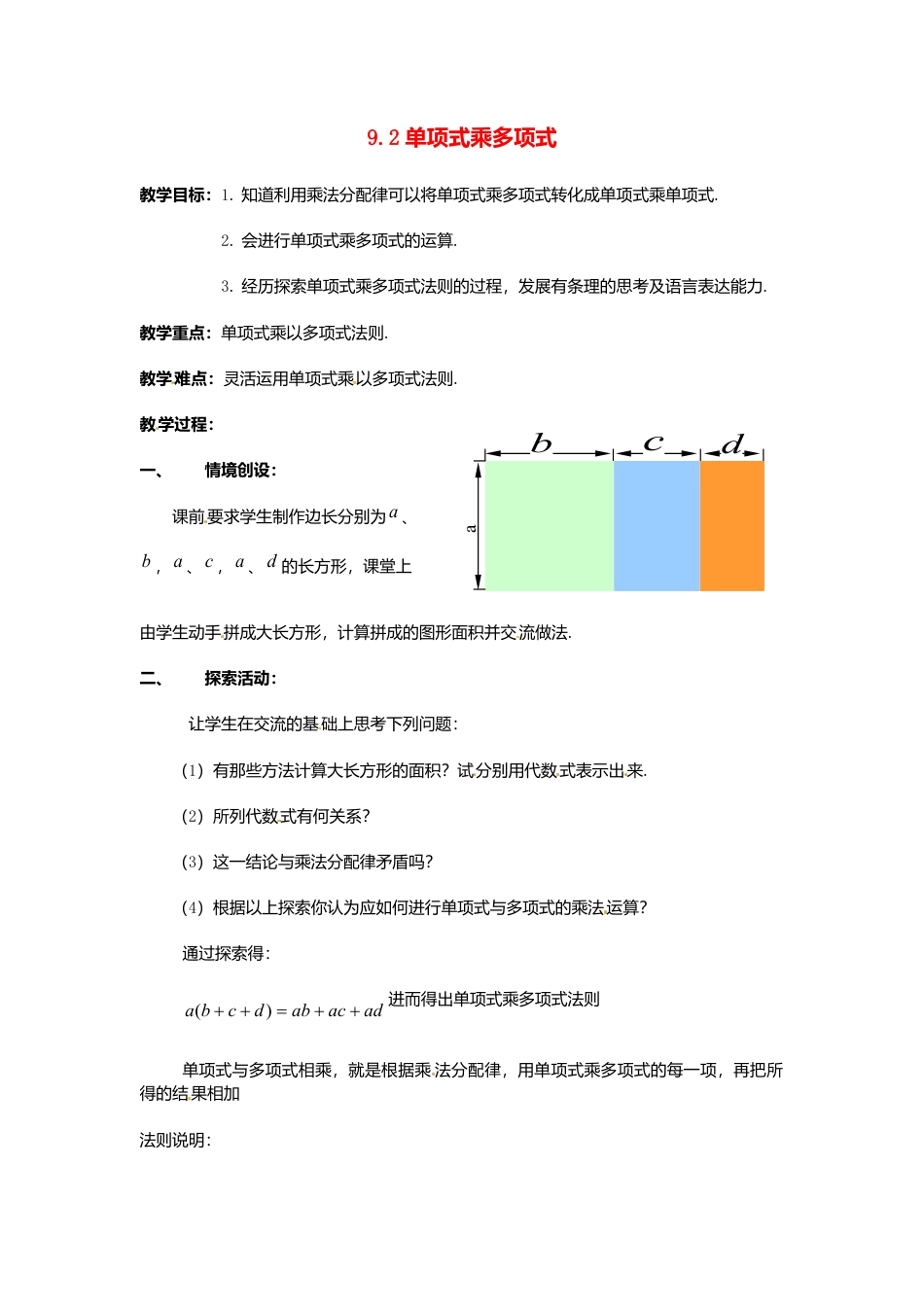 《9.2 单项式乘多项式》word教案 (2)-苏科版数学七年级下册.doc_第1页