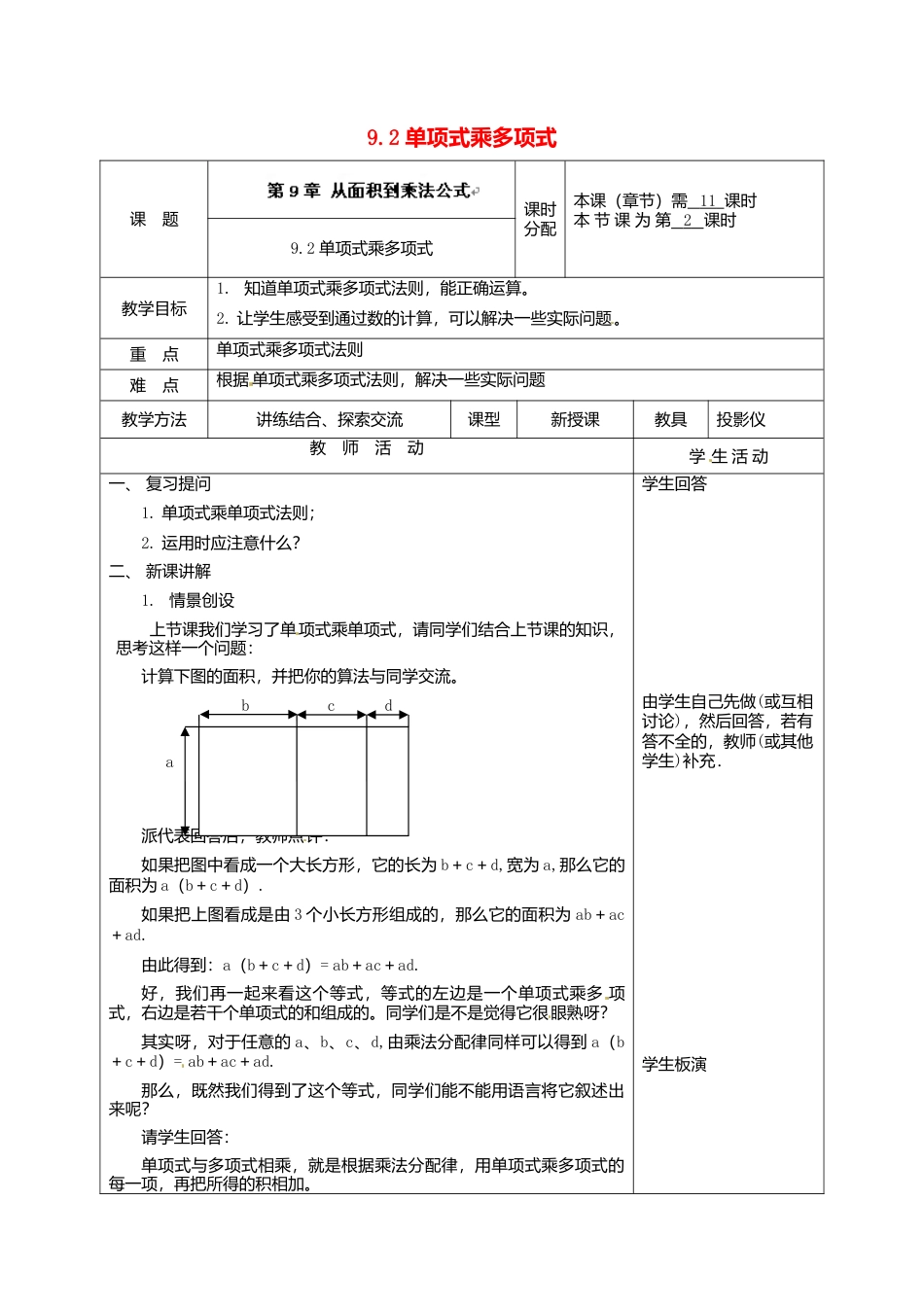 《9.2 单项式乘多项式》word教案 (6)-苏科版数学七年级下册.doc_第1页