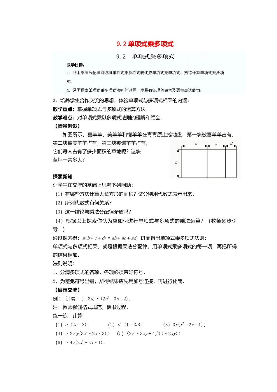 《9.2 单项式乘多项式》word教案 (7)-苏科版数学七年级下册.doc_第1页