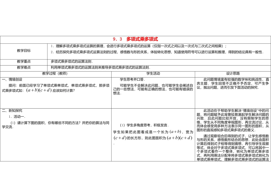 《9.3 多项式乘多项式》word教案 (1)-苏科版数学七年级下册.doc_第1页