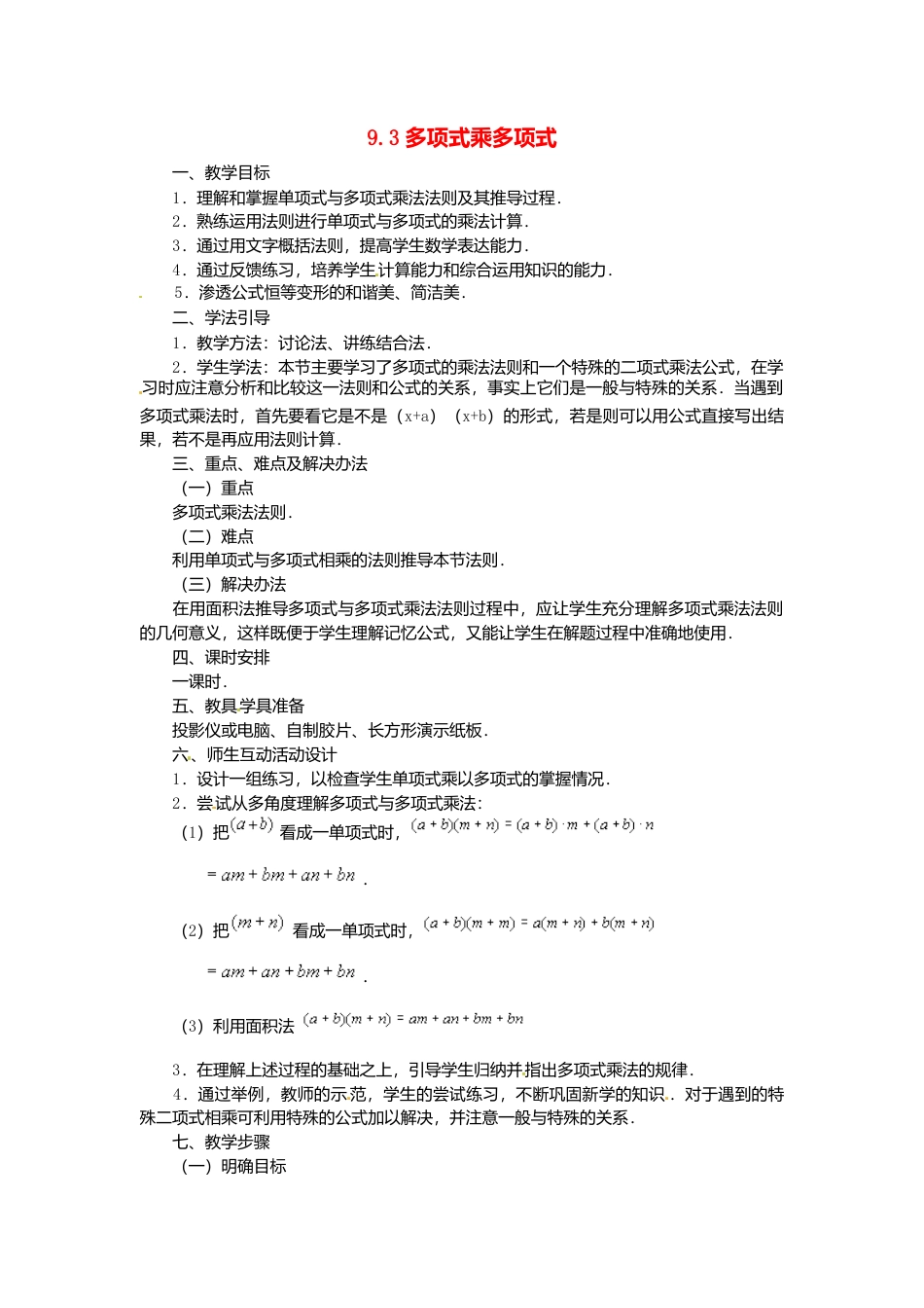 《9.3 多项式乘多项式》word教案 (2)-苏科版数学七年级下册.doc_第1页
