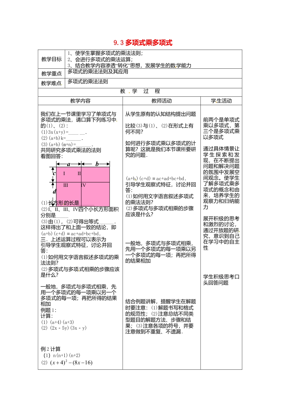 《9.3 多项式乘多项式》word教案 (3)-苏科版数学七年级下册.doc_第1页