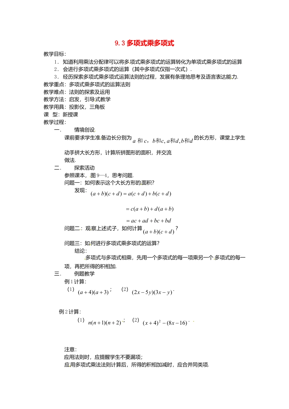 《9.3 多项式乘多项式》word教案 (4)-苏科版数学七年级下册.doc_第1页