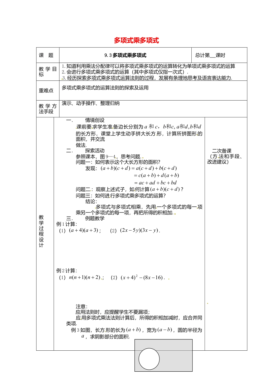 《9.3 多项式乘多项式》word教案 (5)-苏科版数学七年级下册.doc_第1页