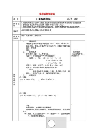 《9.3 多项式乘多项式》word教案 (5)-苏科版数学七年级下册.doc