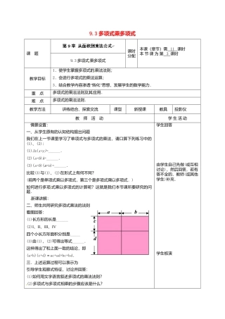 《9.3 多项式乘多项式》word教案 (6)-苏科版数学七年级下册.doc