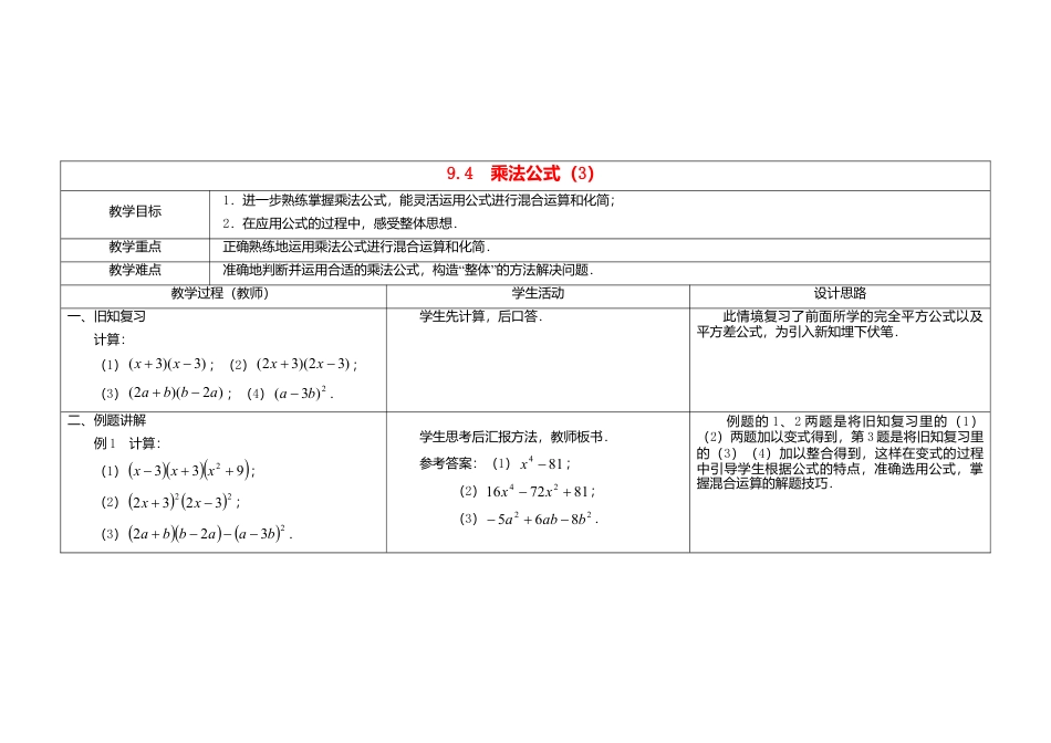 《9.4 乘法公式》word教案 (3)-苏科版数学七年级下册.doc_第1页
