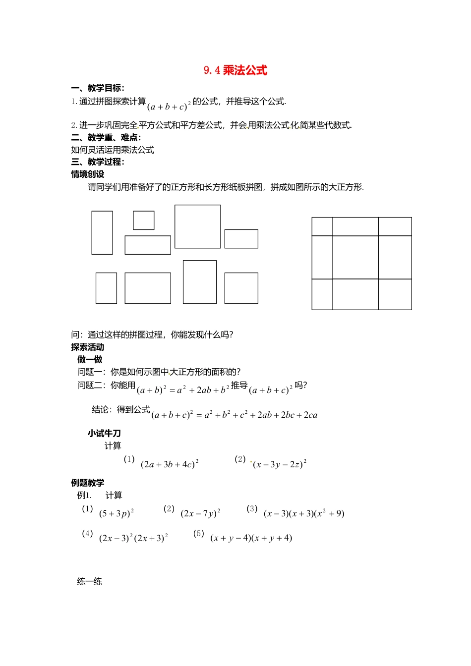 《9.4 乘法公式》word教案 (4)-苏科版数学七年级下册.doc_第1页