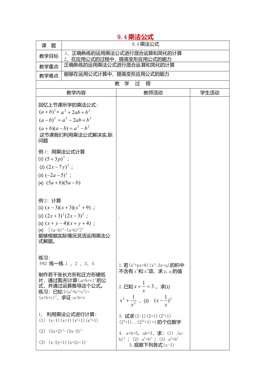 《9.4 乘法公式》word教案 (5)-苏科版数学七年级下册.doc_第1页