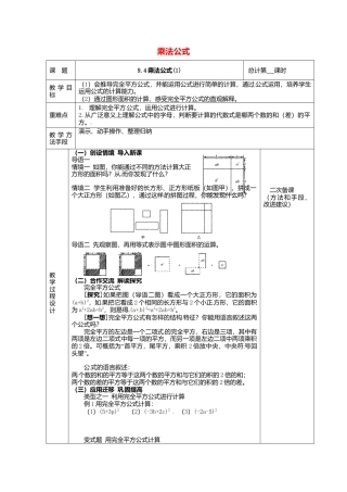 《9.4 乘法公式》word教案 (8)-苏科版数学七年级下册.doc