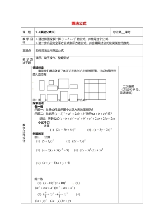 《9.4 乘法公式》word教案 (9)-苏科版数学七年级下册.doc