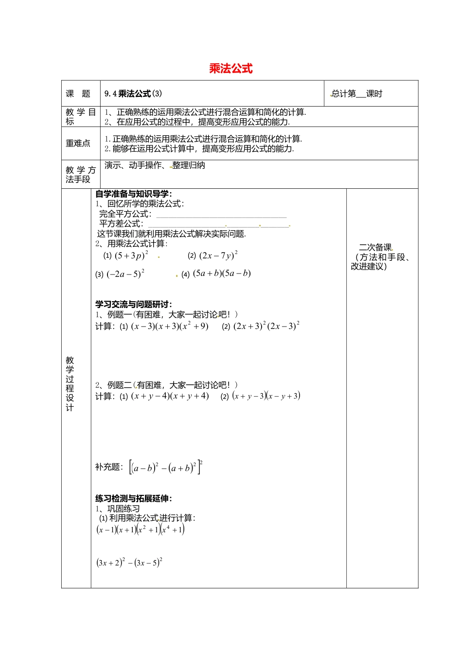 《9.4 乘法公式》word教案 (10)-苏科版数学七年级下册.doc_第1页