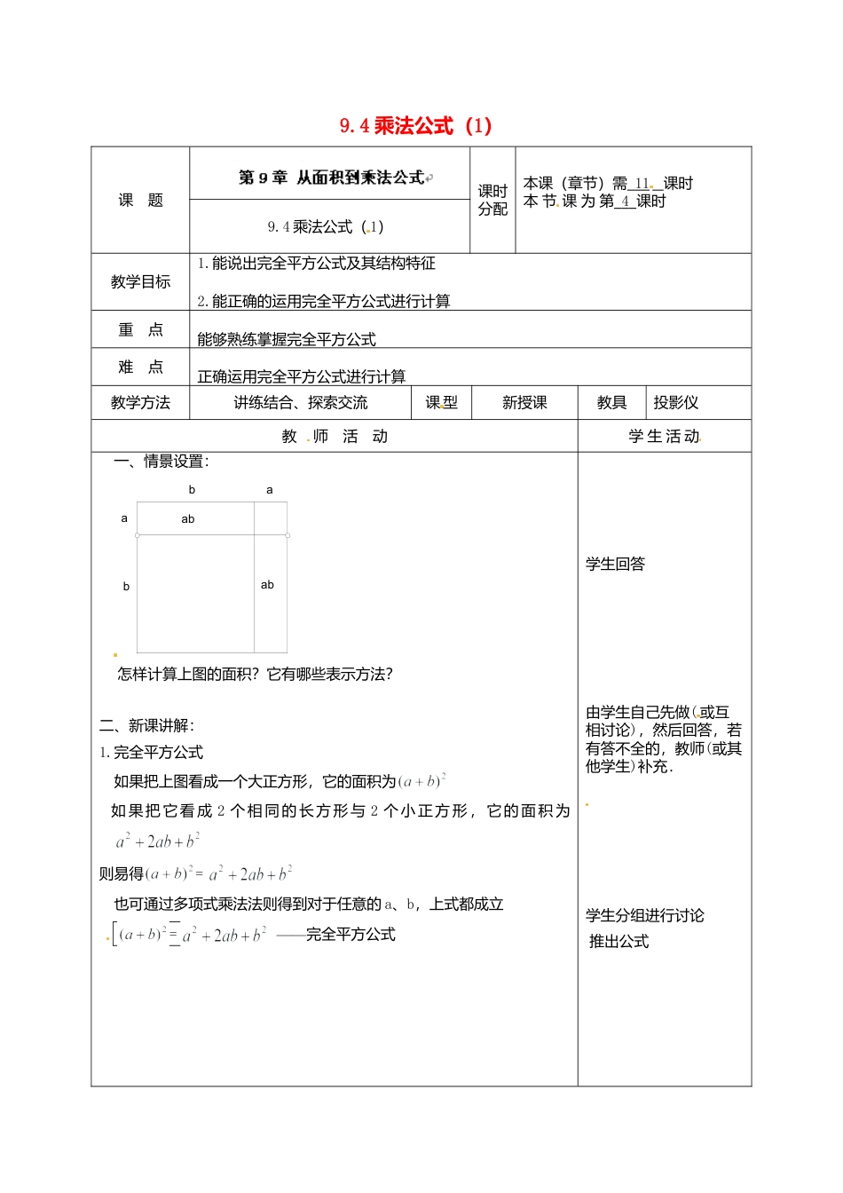《9.4 乘法公式》word教案 (11)-苏科版数学七年级下册.doc_第1页