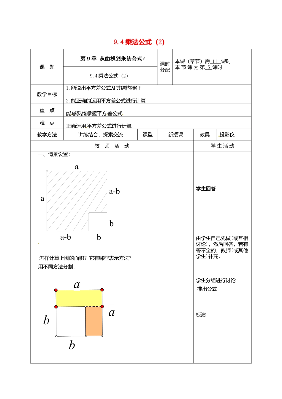 《9.4 乘法公式》word教案 (12)-苏科版数学七年级下册.doc_第1页