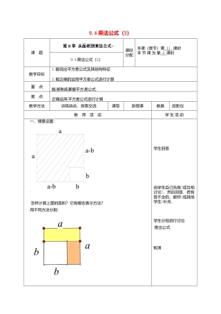 《9.4 乘法公式》word教案 (12)-苏科版数学七年级下册.doc
