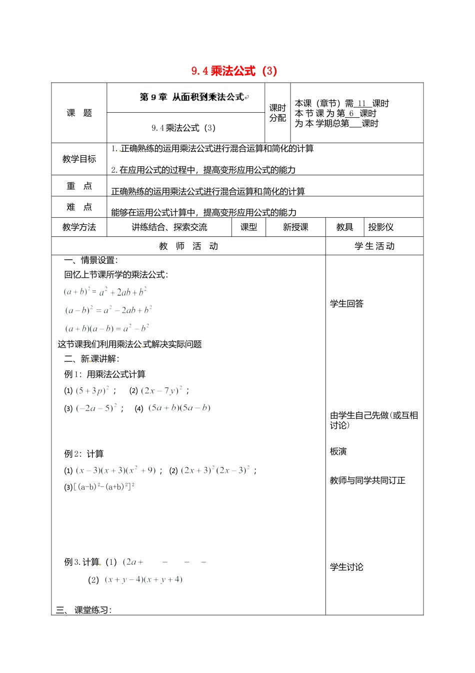 《9.4 乘法公式》word教案 (13)-苏科版数学七年级下册.doc_第1页