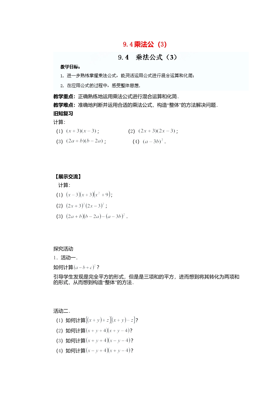《9.4 乘法公式》word教案 (16)-苏科版数学七年级下册.doc_第1页