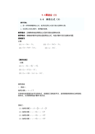 《9.4 乘法公式》word教案 (16)-苏科版数学七年级下册.doc