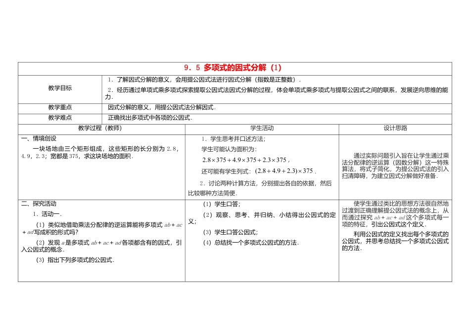 《9.5 因式分解(一)》word教案 (2)-苏科版数学七年级下册.doc_第1页