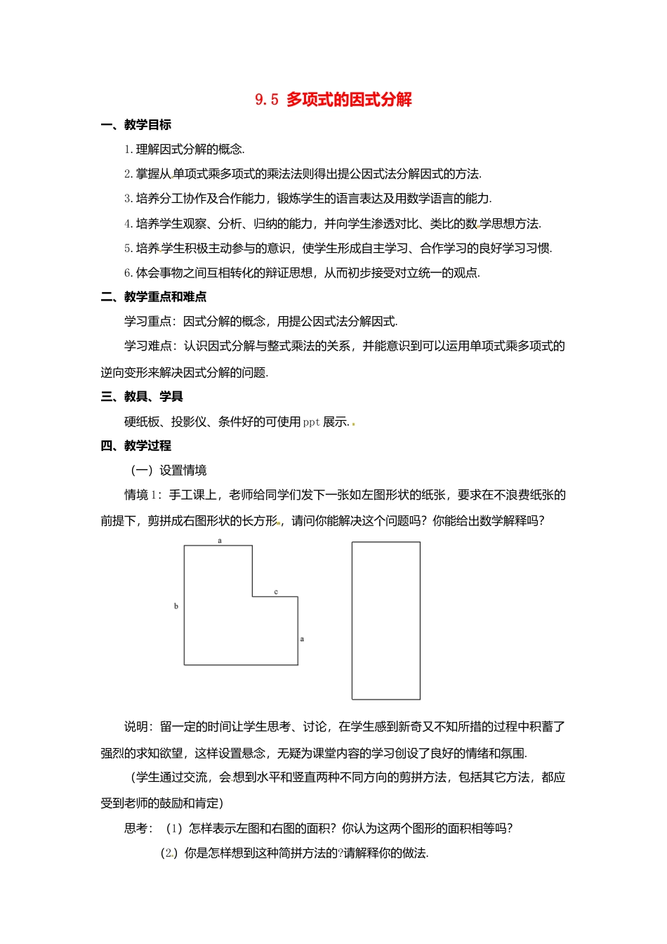 《9.5 因式分解(一)》word教案 (6)-苏科版数学七年级下册.doc_第1页