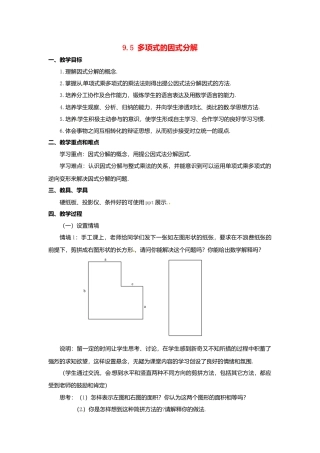 《9.5 因式分解(一)》word教案 (6)-苏科版数学七年级下册.doc