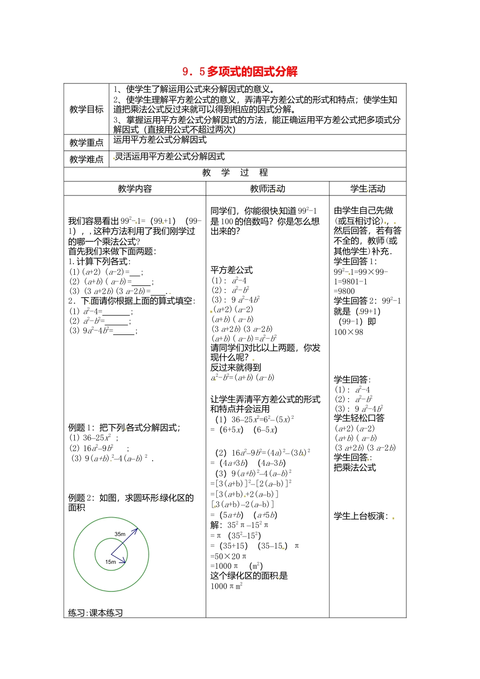 《9.5 因式分解(一)》word教案 (7)-苏科版数学七年级下册.doc_第1页