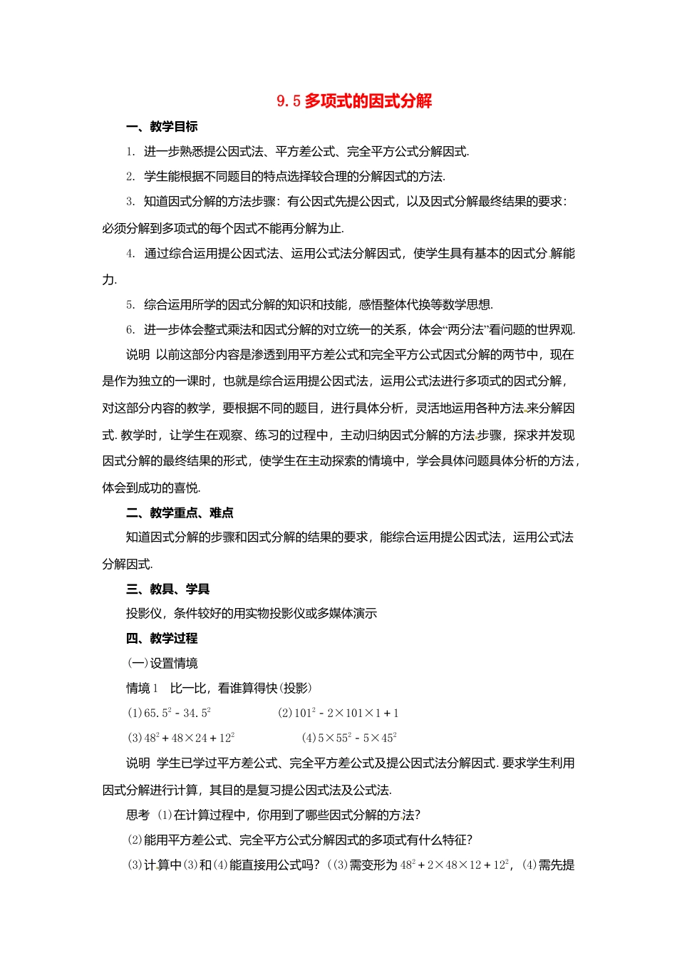 《9.5 因式分解(一)》word教案 (8)-苏科版数学七年级下册.doc_第1页