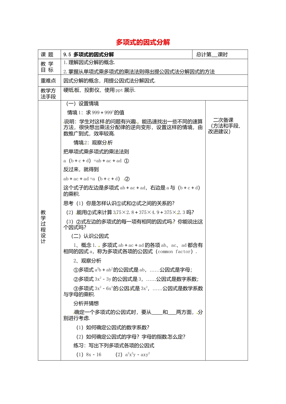 《9.5 因式分解(一)》word教案 (9)-苏科版数学七年级下册.doc_第1页