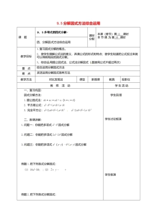 《9.5 因式分解(一)》word教案 (10)-苏科版数学七年级下册.doc
