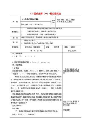 《9.5 因式分解(一)》word教案 (11)-苏科版数学七年级下册.doc