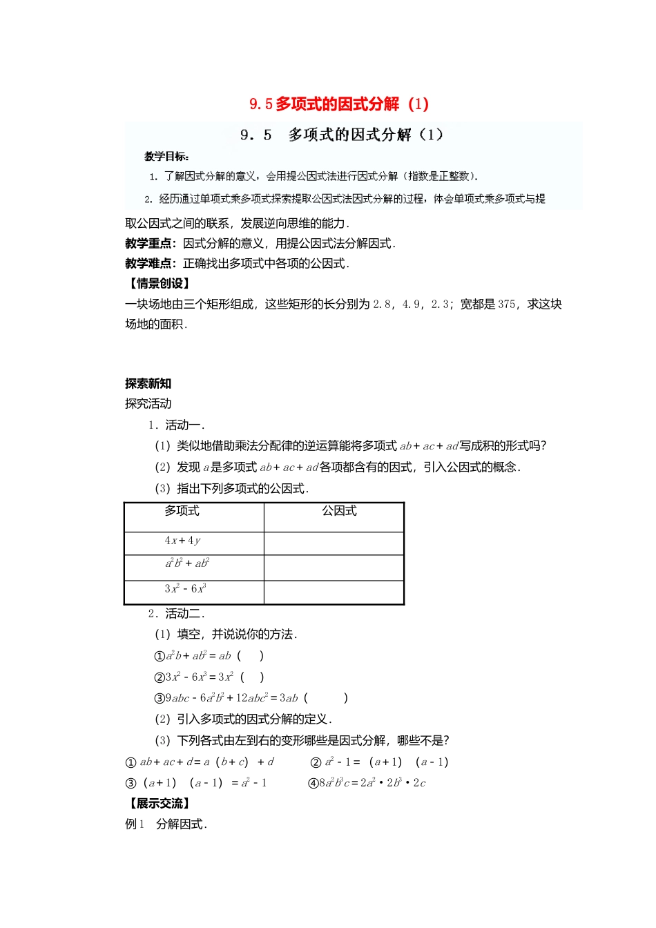 《9.5 因式分解(一)》word教案 (15)-苏科版数学七年级下册.doc_第1页