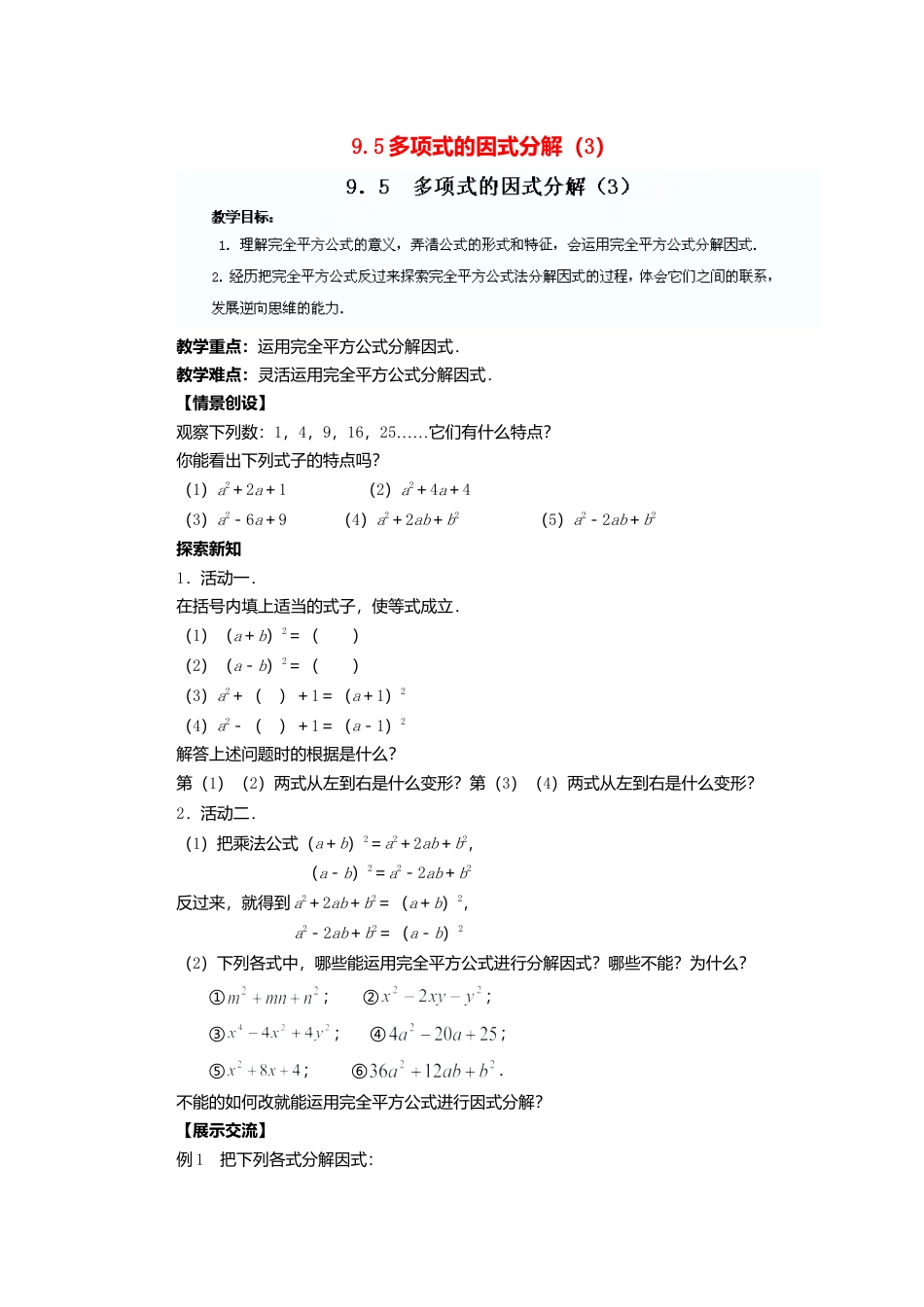 《9.5 因式分解(一)》word教案 (17)-苏科版数学七年级下册.doc_第1页