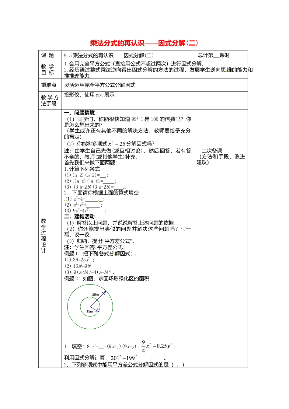 《9.6 乘法公式的再认识-因式分解(二)》word教案-苏科版数学七年级下册.doc_第1页