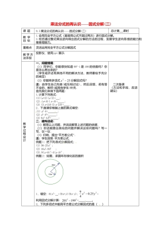 《9.6 乘法公式的再认识-因式分解(二)》word教案-苏科版数学七年级下册.doc