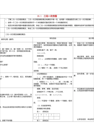 《10.1 二元一次方程》word教案 (1)-苏科版数学七年级下册.doc
