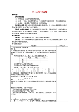 《10.1 二元一次方程》word教案 (4)-苏科版数学七年级下册.doc