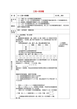 《10.1 二元一次方程》word教案 (5)-苏科版数学七年级下册.doc
