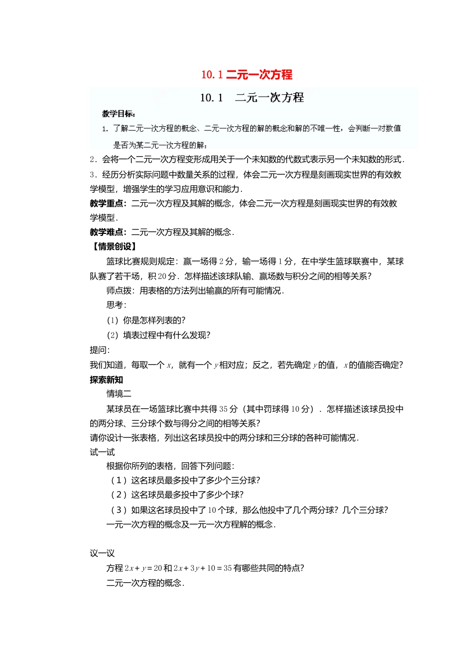《10.1 二元一次方程》word教案 (6)-苏科版数学七年级下册.doc_第1页