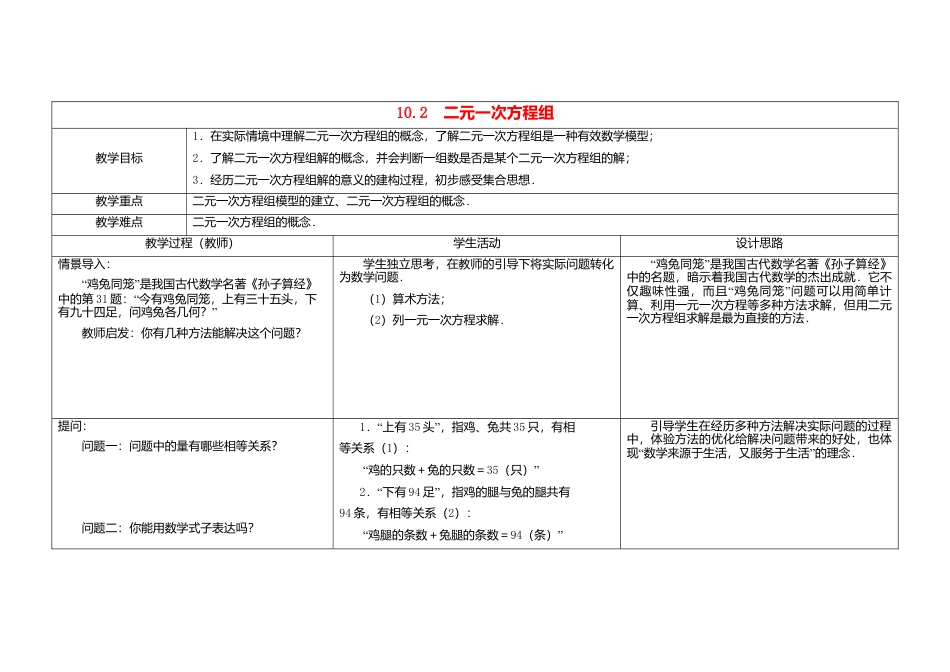 《10.2 二元一次方程组》word教案 (2)-苏科版数学七年级下册.doc_第1页