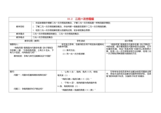 《10.2 二元一次方程组》word教案 (2)-苏科版数学七年级下册.doc