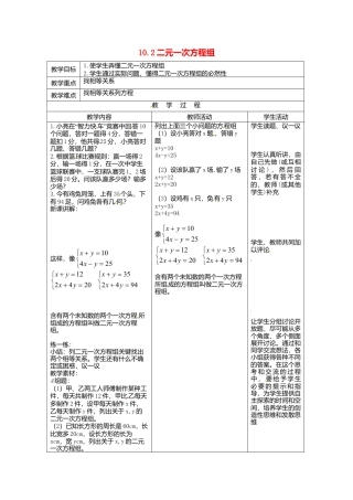 《10.2 二元一次方程组》word教案 (3)-苏科版数学七年级下册.doc