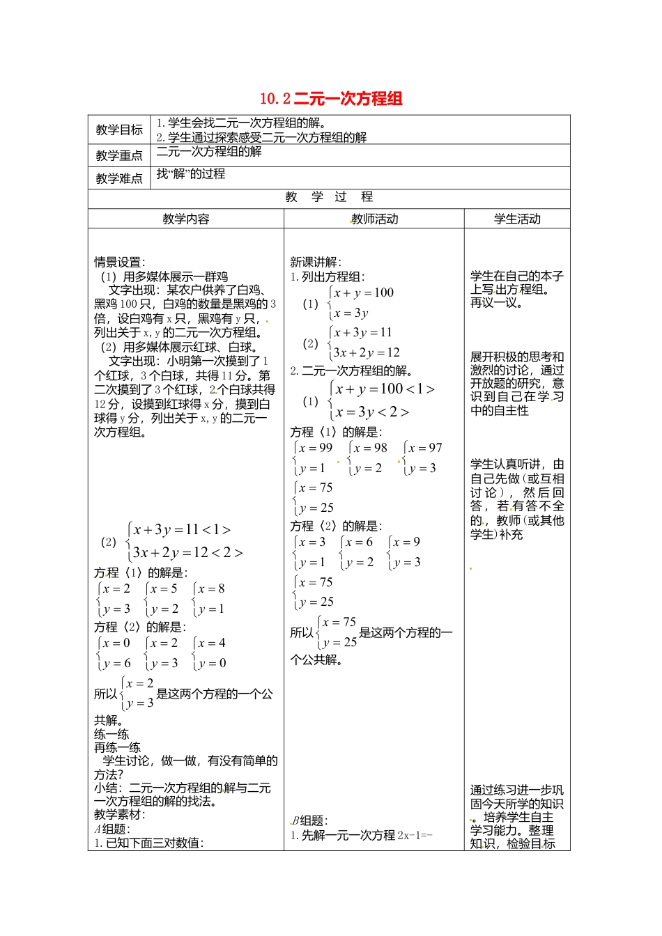 《10.2 二元一次方程组》word教案 (4)-苏科版数学七年级下册.doc_第1页